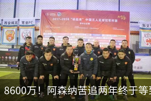 8600万！阿森纳苦追两年终于等到松口，英超三强疯抢这匹西甲快马